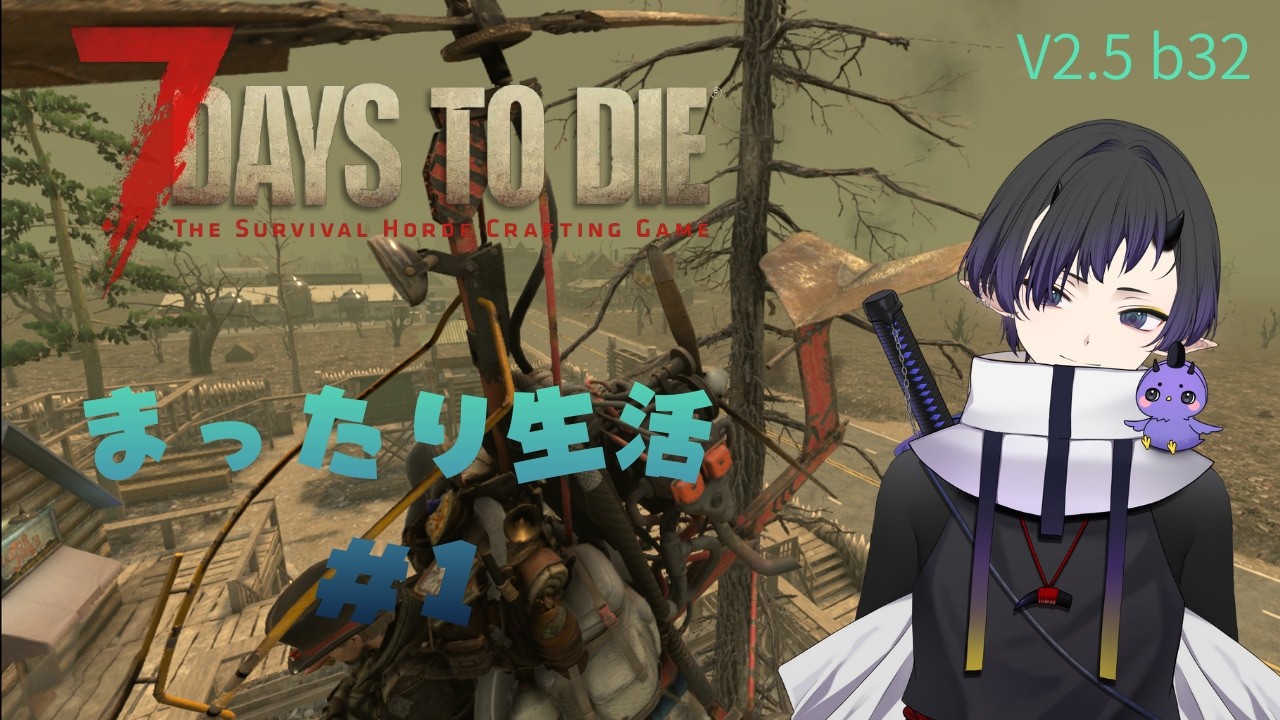 【7_Days_to_Die】まったり生活#2【V2.5(b32)】