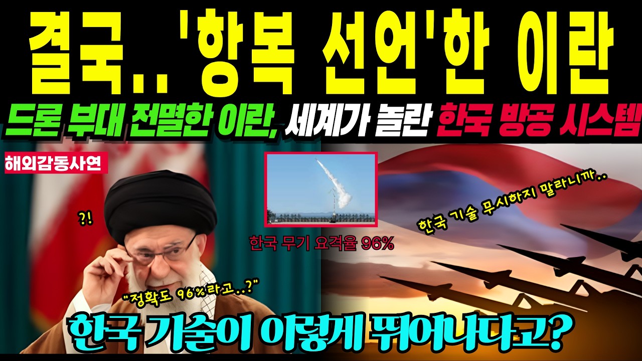 [해외감동사연] 이란 드론 280기가 단 35분 만에 전멸하자 결국 항복 선언! 전 세계가 경악한 한국 방공 시스템  천궁2의 괴물 같은 명중률