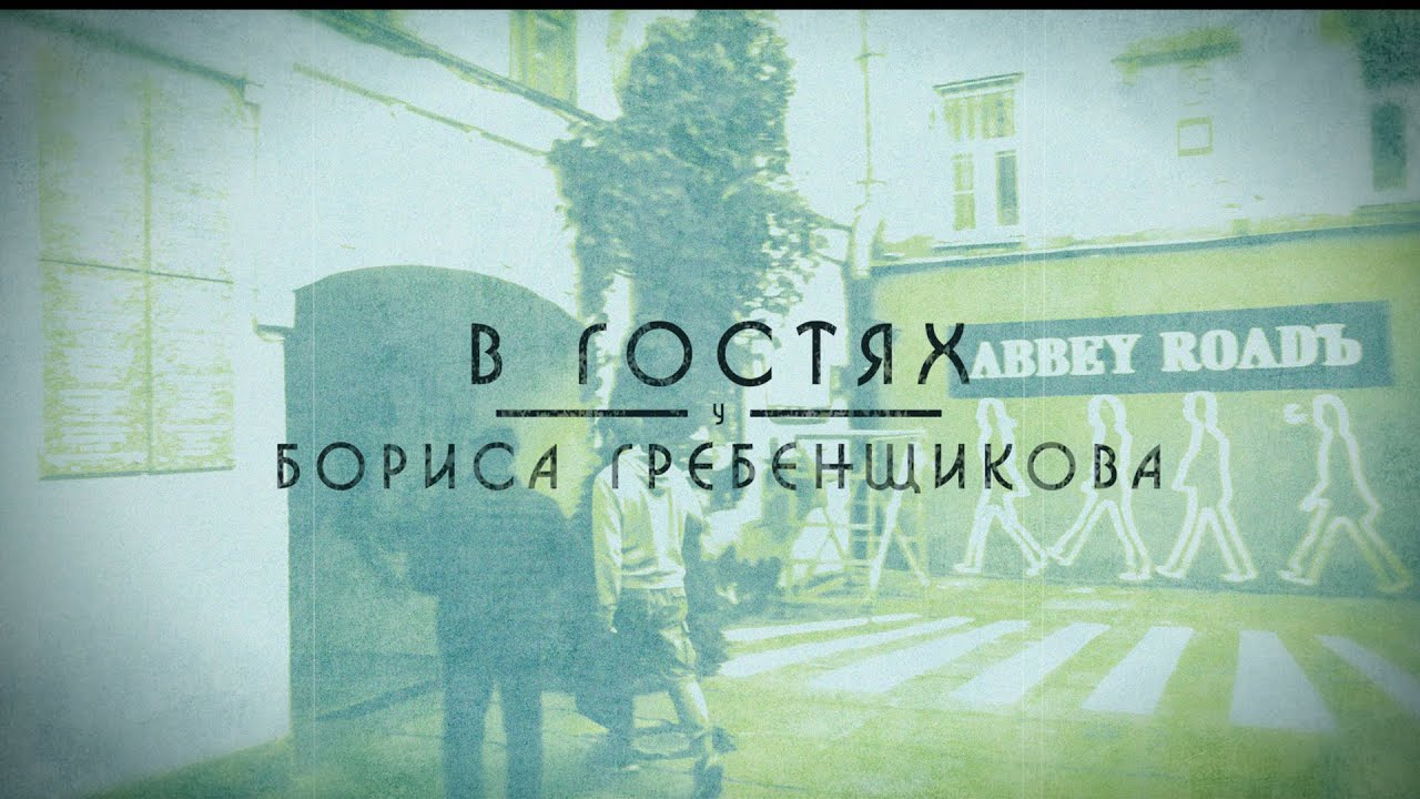 В гостях у Бориса Гребенщикова