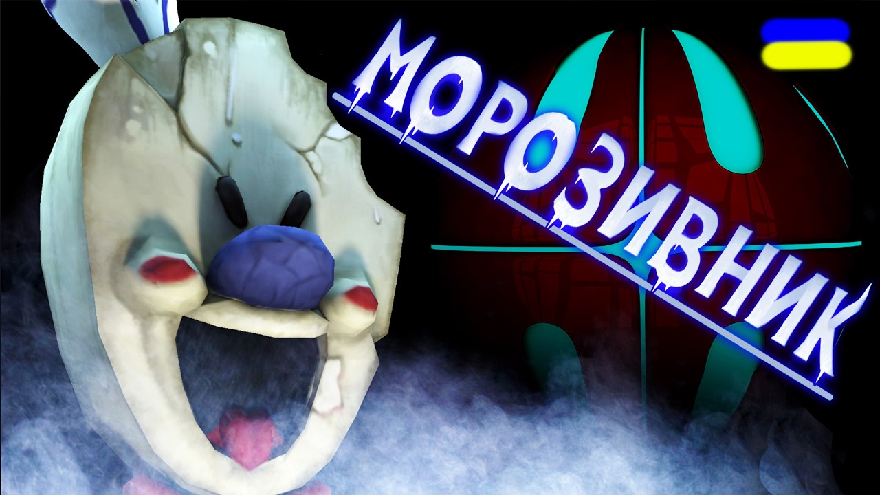 ХТО ХОЧЕ МОРОЗИВО?!!! проходження Ice Scream українською
