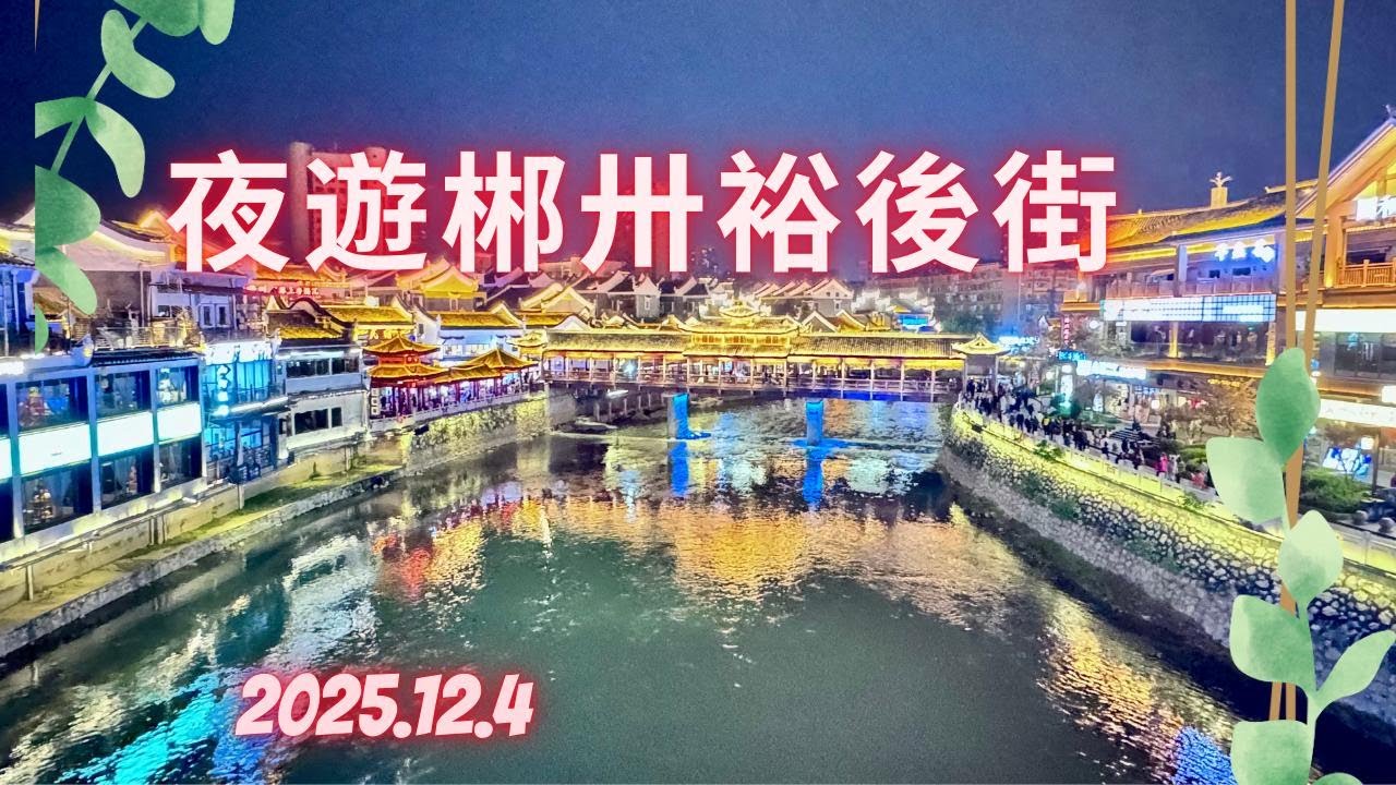 夜遊郴州裕後街