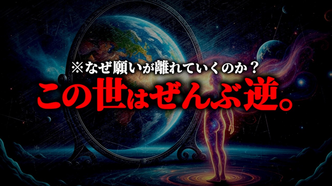 ※この世界は“すべて逆”。願いが叶わない理由はこの世界のルールを知らないからでした...【引き寄せの法則 願望実現 スピリチュアル】