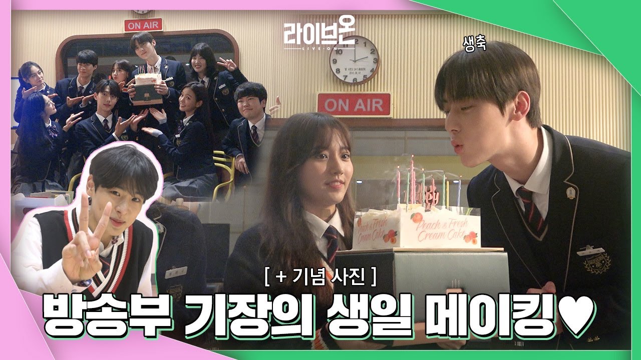 [메이킹] 방송부 기장 은택이를 위한 생일 서프라이즈! 비하인드💚 LIVE ON #5