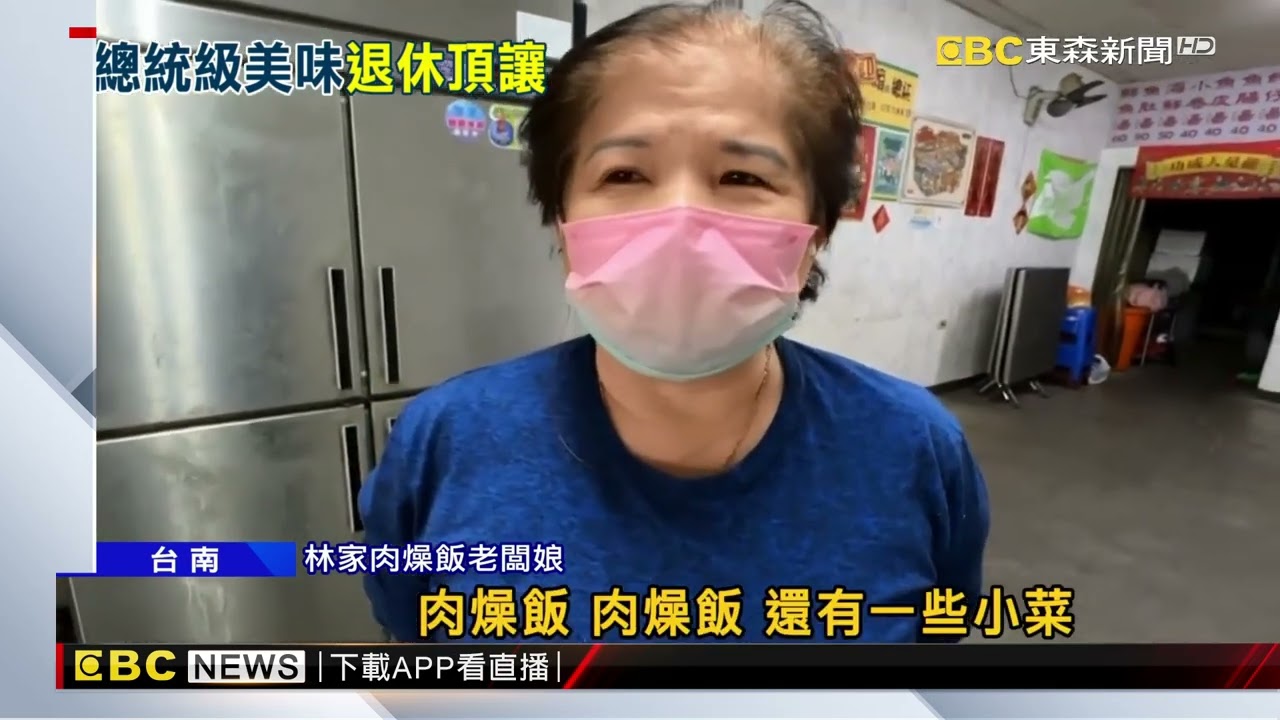 10元林家肉燥飯暫結束營業 老闆「下台一鞠躬」@newsebc