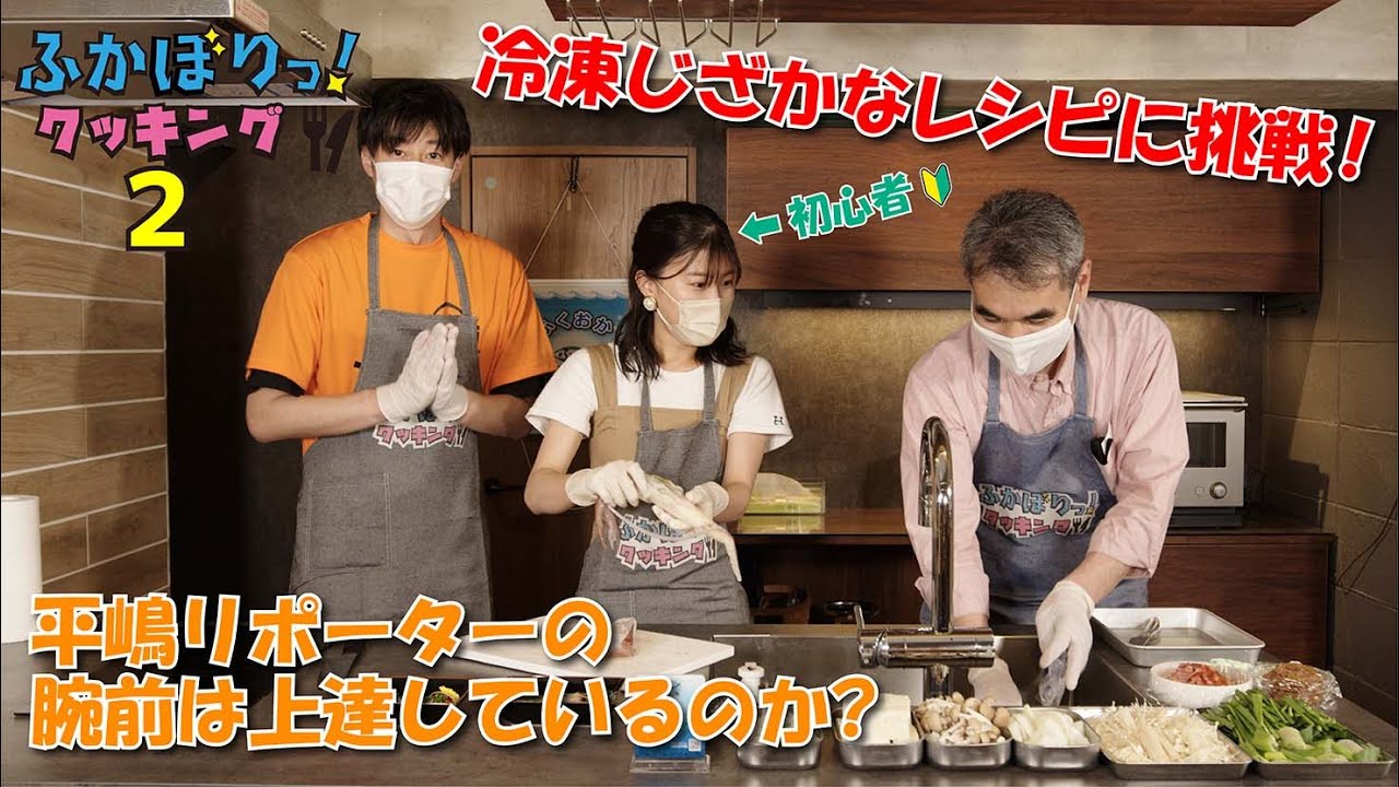 ふかぼりっ！クッキング！～冷凍じざかなレシピ～【岡澤アキラのふかぼりっ！福岡県】
