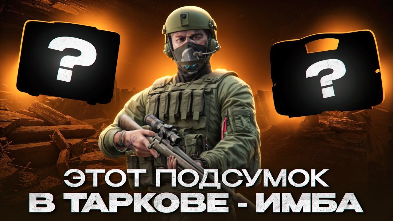 Это лучший обзор на подсумки в Escape From Tarkov