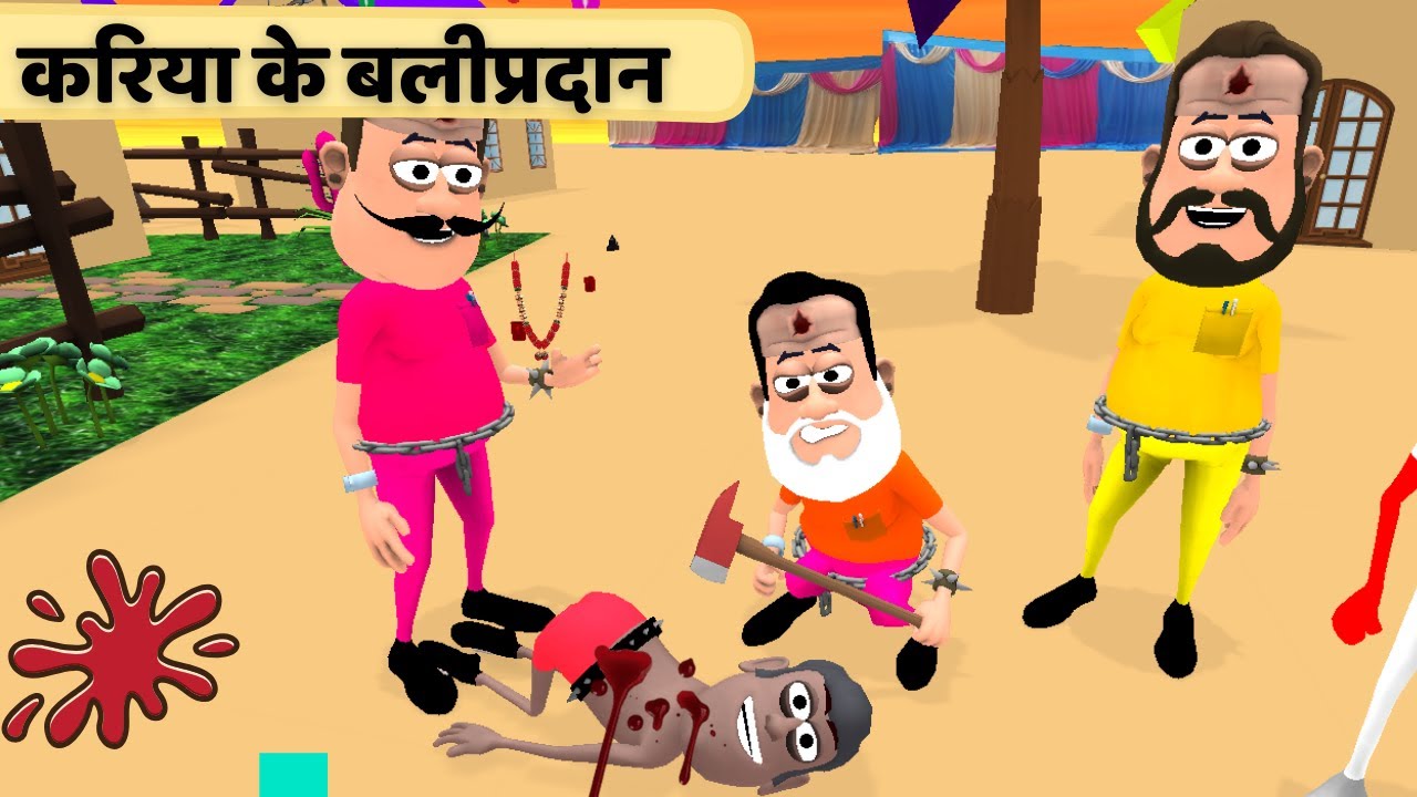 करिया के काम तमाम  / Kariya Ke kam Tamam I Maithili Comedy Video  II मैथिली कार्टून कॉमेडी