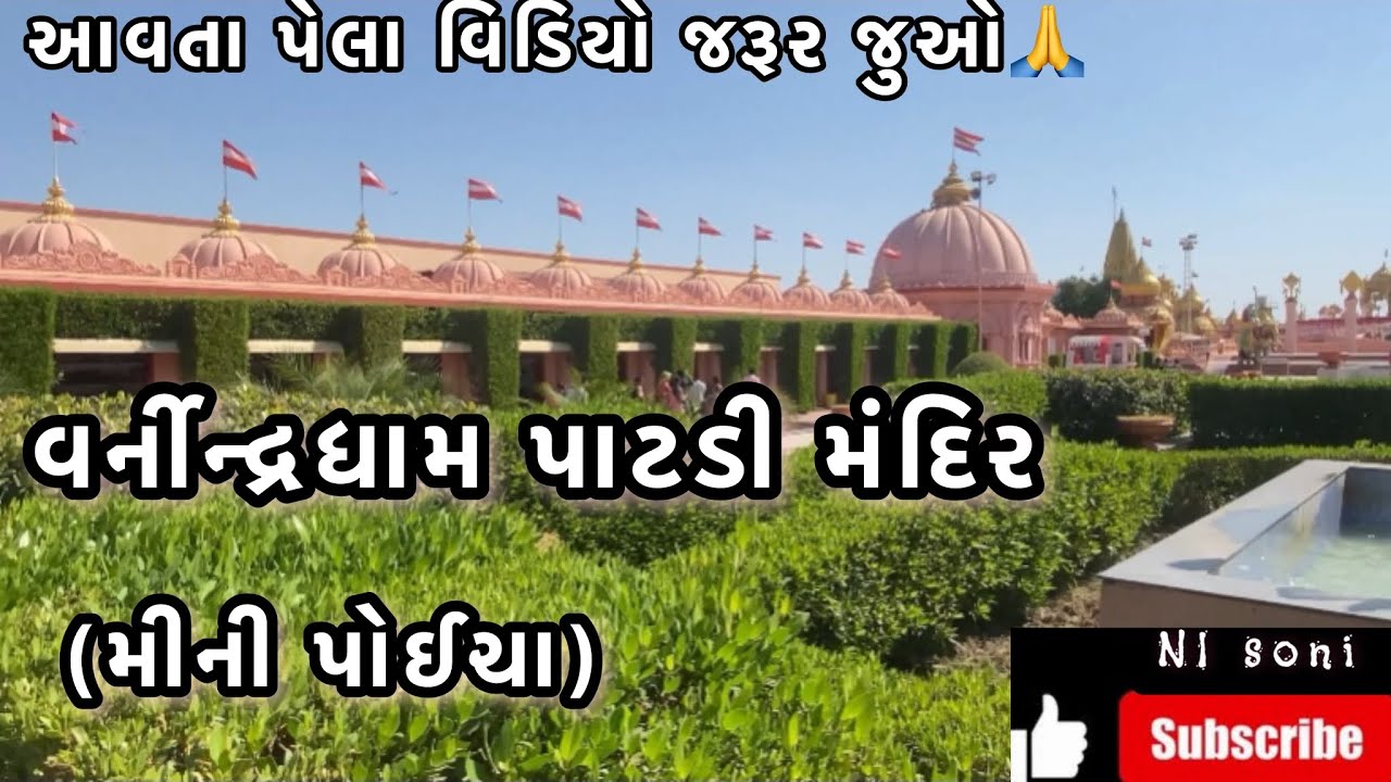 પાટડી વર્ણિન્દ્રધામ/Patadi varnindradham |mini poicha of patadi Swaminarayan Mandir/Full Information
