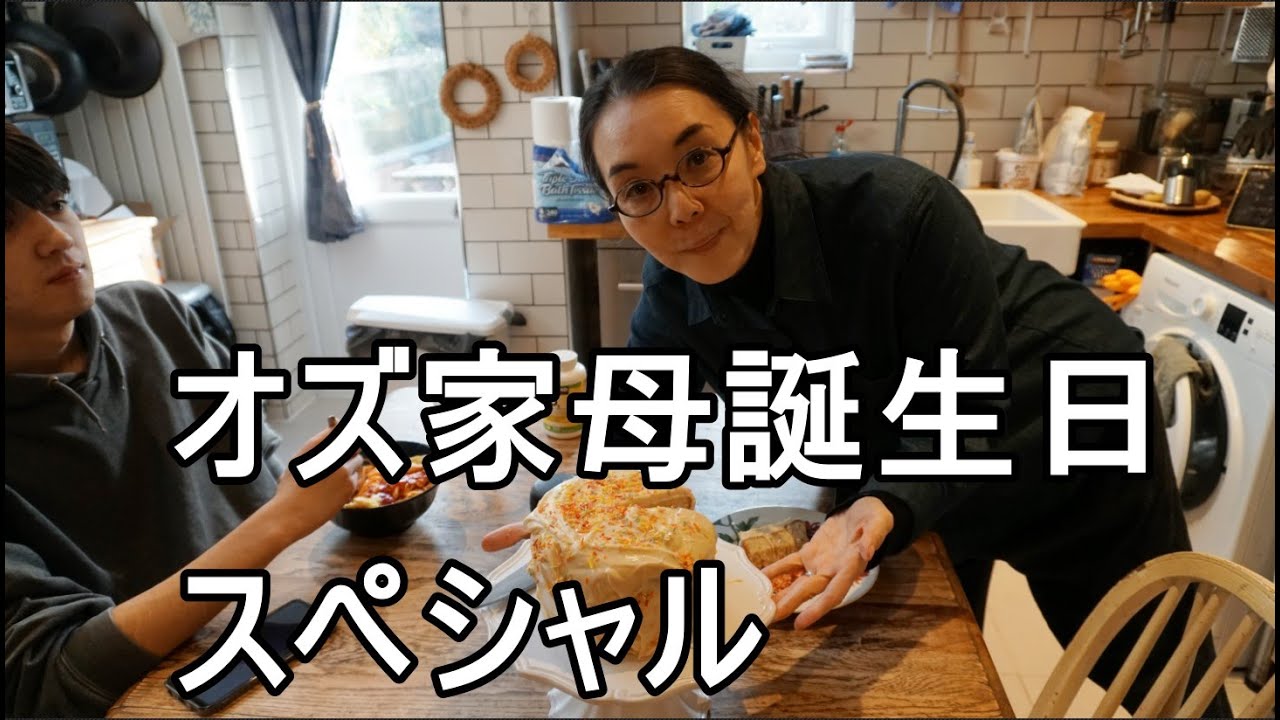 イギリスで迎える最後の？！誕生日：手作りバースデイケーキと誕生日食事会でシーフード：誕生日に買ったもの：家族の食事と会話（字幕付き）