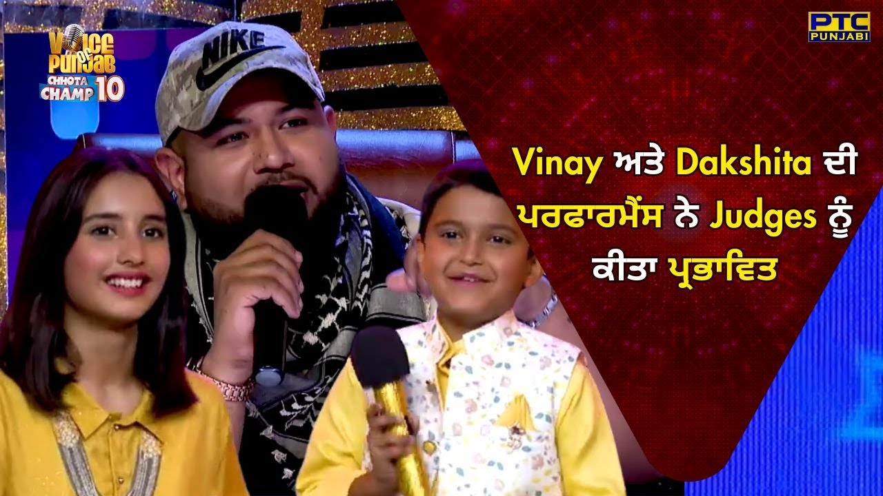 VOPCC10 | Vinay ਅਤੇ Dakshita ਦੀ ਪਰਫਾਰਮੈਂਸ ਨੇ Judges ਨੂੰ ਕੀਤਾ ਪ੍ਰਭਾਵਿਤ | Voice of Punjab @PTCPunjabi