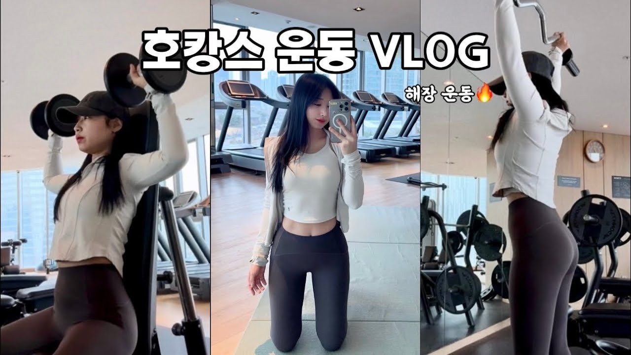 호캉스 다음날 해장하러 헬스장 | 운동 VLOG