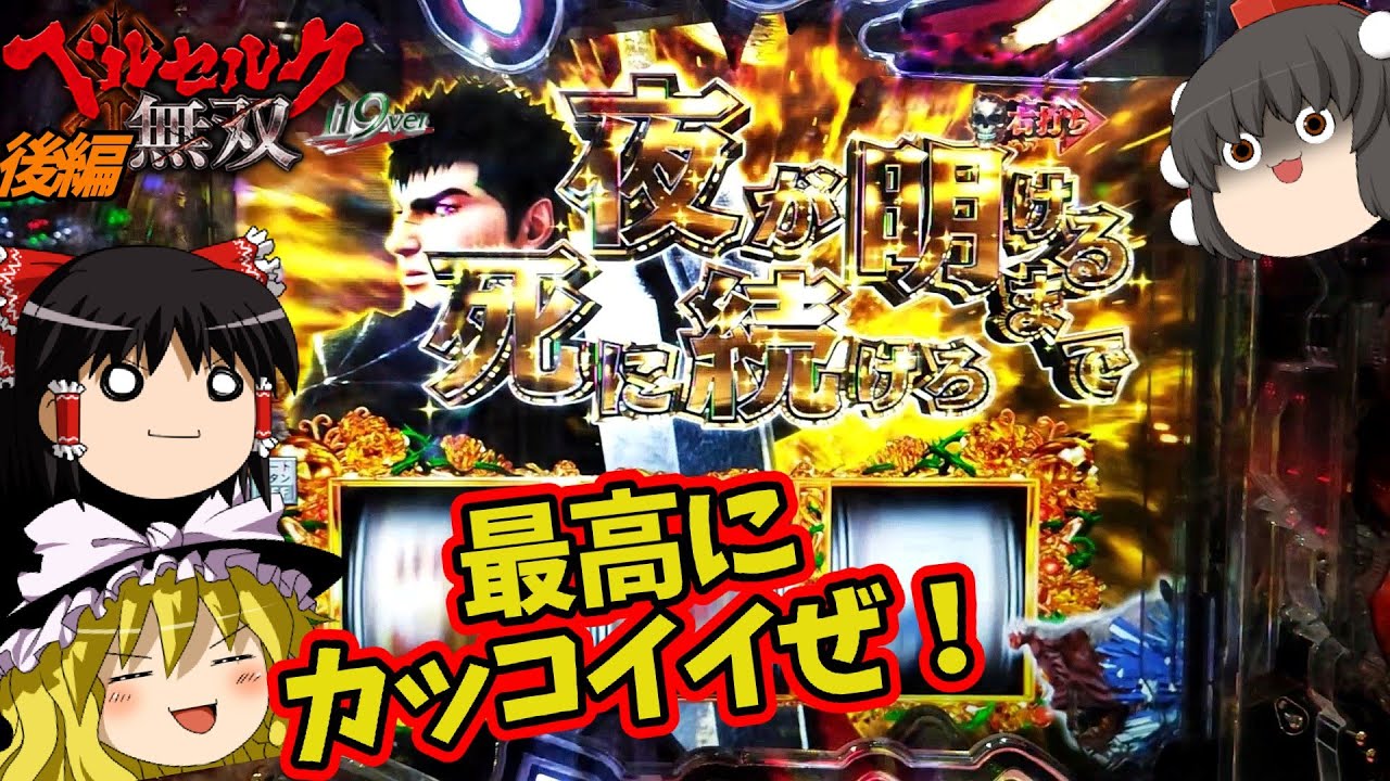 【ベルセルク無双119ver】甘で狩り殺しやすくなりました。１日中ブン回す！（後編）