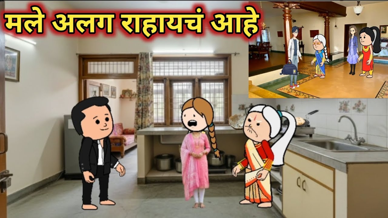 मले अलग राहायचं आहे 😡 मराठी कार्टून हब 😀