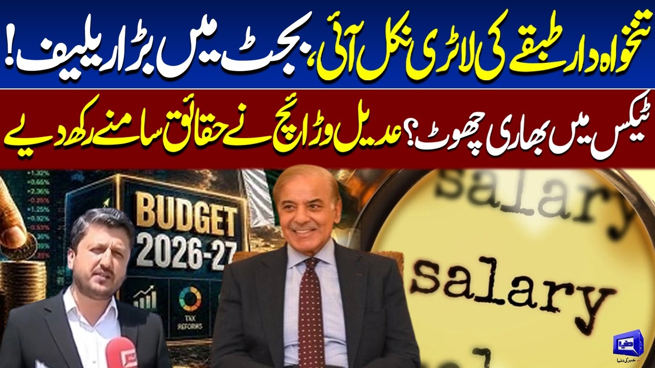 Big Relief for Salaried Class in Budget 2026? | Budget 26-27 | Breaking News | Dunya News