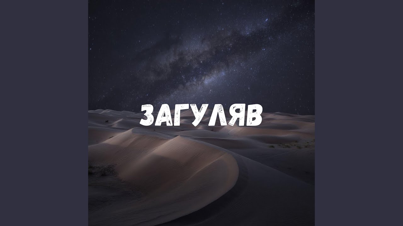 Загуляв