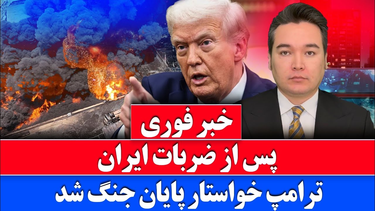 خبر فوری: پیام ترامپ به ایران برای پایان درگیری