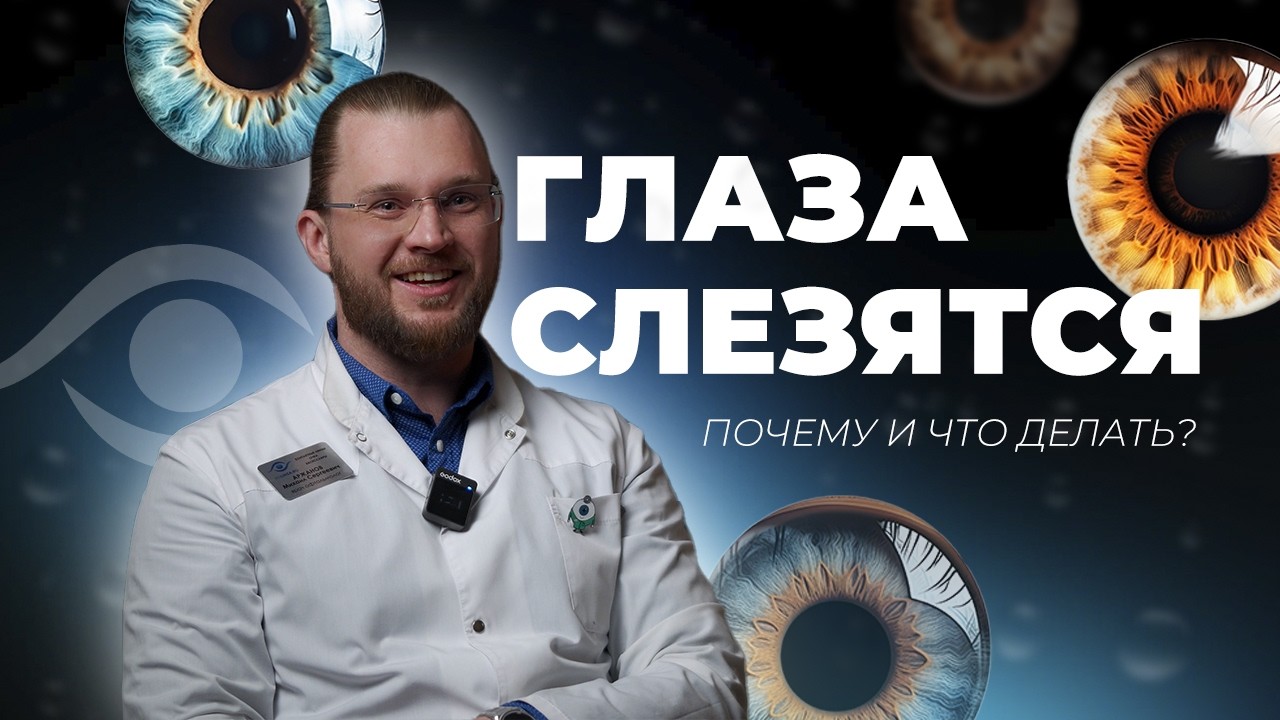 Когда СЛЕЗОТЕЧЕНИЕ — норма, а когда тревожный сигнал? Рассказывает врач-офтальмолог!