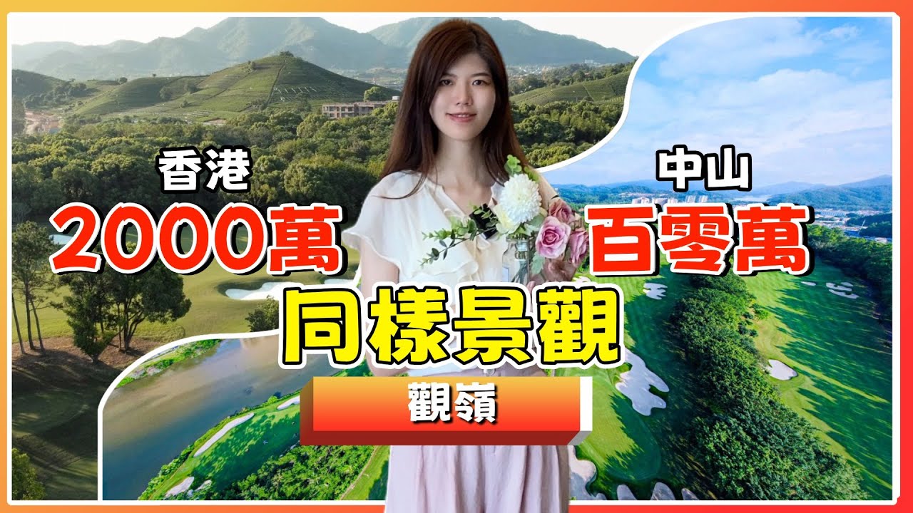 中山最靚景觀盤⛳觀嶺丨一線開揚高爾夫景觀丨現時送8萬傢私大禮包🎁精裝現樓丨🚗5分鐘商業圈丨1054呎3房丨1162呎3房【cc中文字幕】