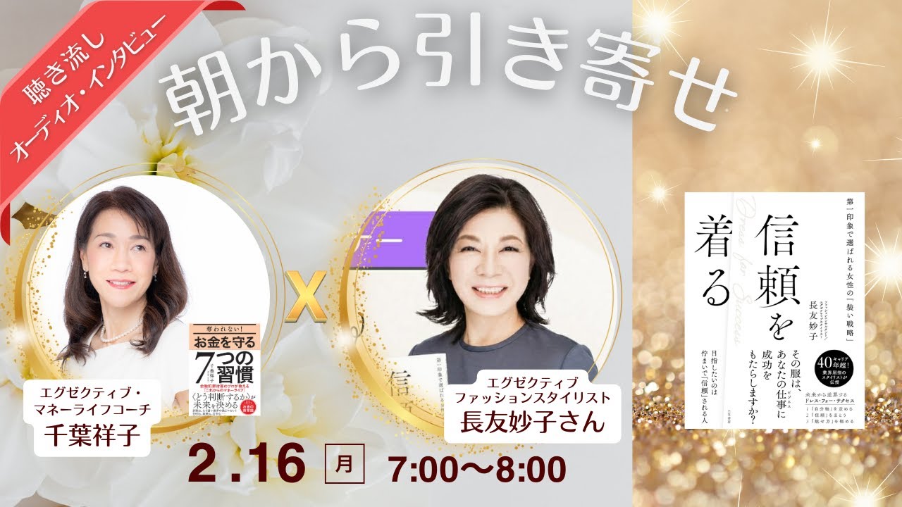 長友妙子さん🎉出版🎉『信頼を着る』📕第一印象で選ばれる人の秘密✨月曜はゲスト回【朝から引き寄せ🌟お金守って感謝開運】
