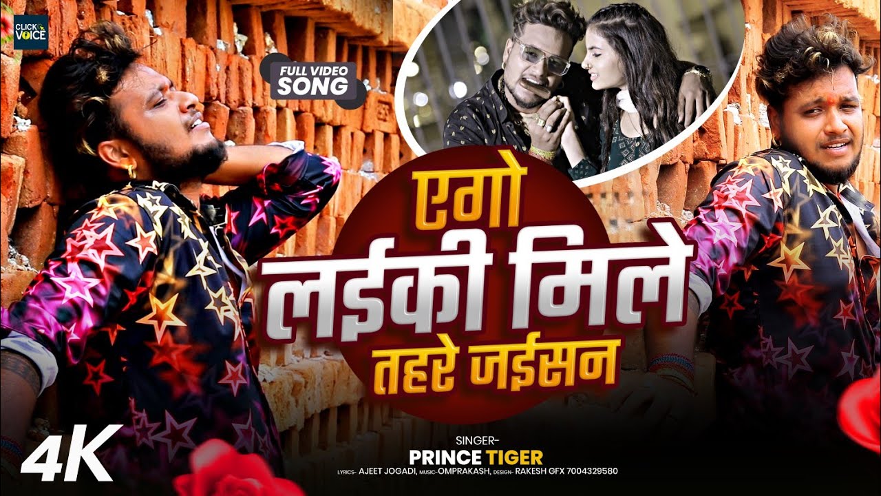 Bhagwan Karas Tohara Laika Ke | एगो लईकी मिले तहरे जईसन | Prince Tiger #Very_Sad_Song #Video 2025