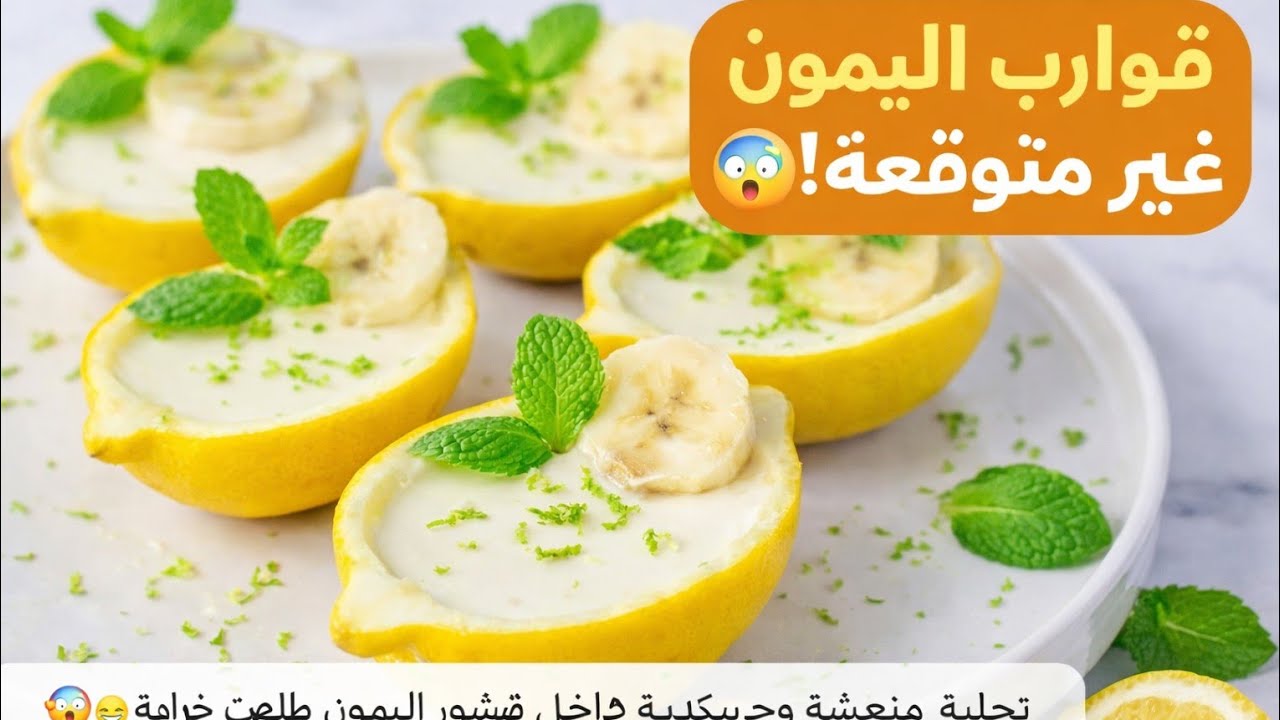 #ترند الليمون والانتعاش🍋ديرو بها حالة 👌🍋تهببببل