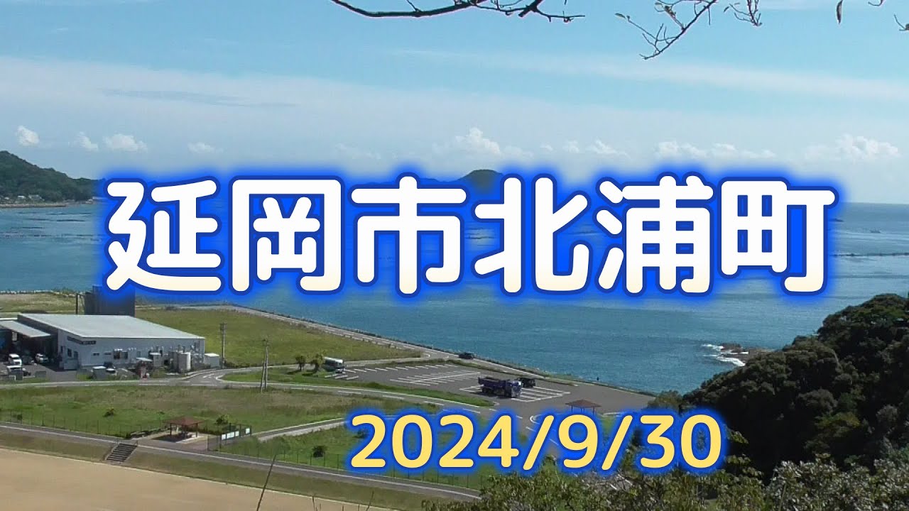 「延岡市北浦、下阿蘇ビーチ」　北浦町　2024/9/30