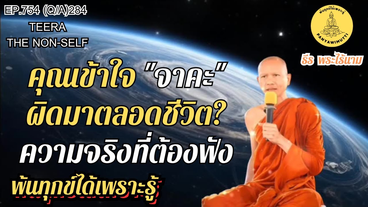 EP.754 (Q&A)284 ​คุณเข้าใจ 
