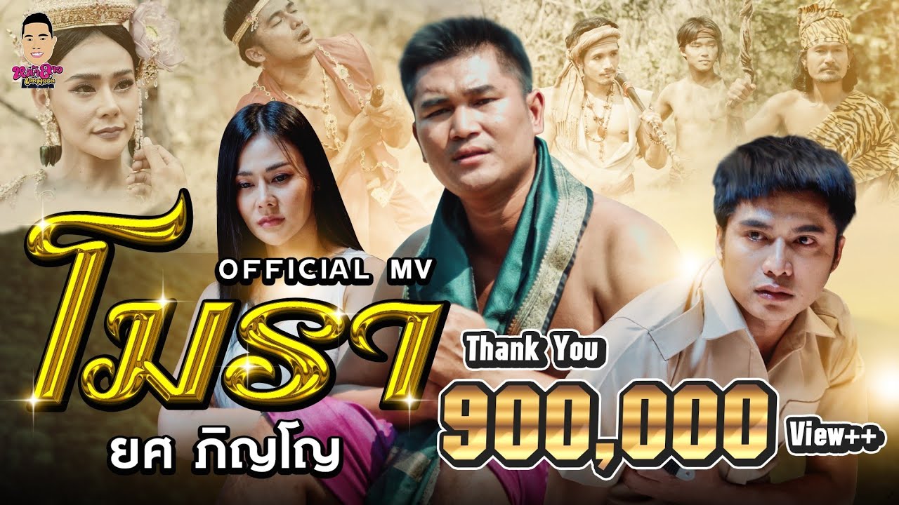 โมรา - ยศ ภิญโญ หน้าลาวเรคคอร์ด  [ OFFICIAL MV ]