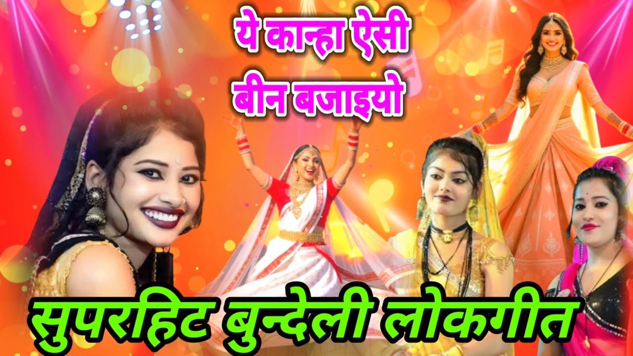 न्यू मजेदार लोकगीत ~ सिंगर ~ ramprasad ahirwar ke lokgeet || bundeli lokgeet || bundeli rai lokgeet