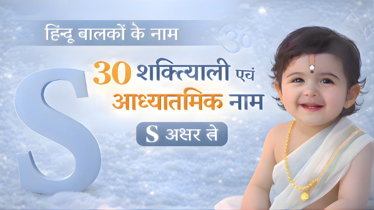 Modern Hindu Baby Boy Names jo Letter S se Shuru Hote Hain | Powerful aur Unique (2026)