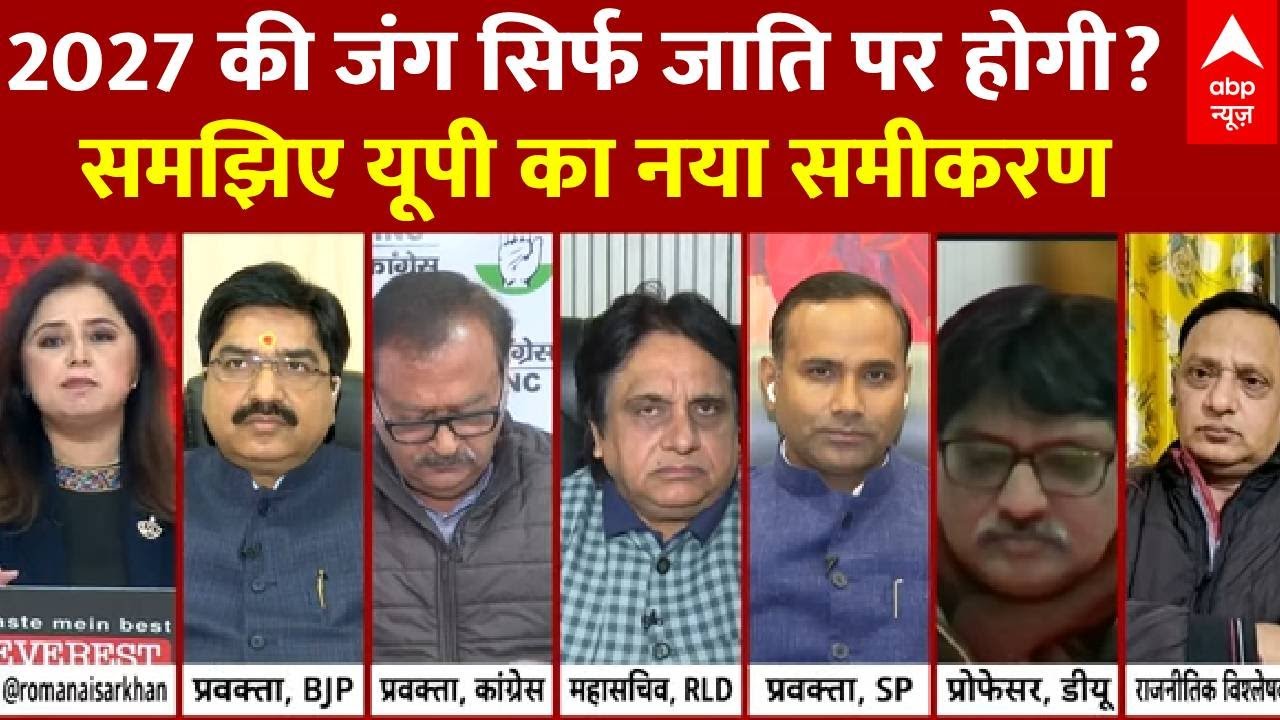 UP Election 2027: 2027 की जंग सिर्फ जाति पर होगी? समझिए UP का नया समीकरण | Brahmin Politics | SP