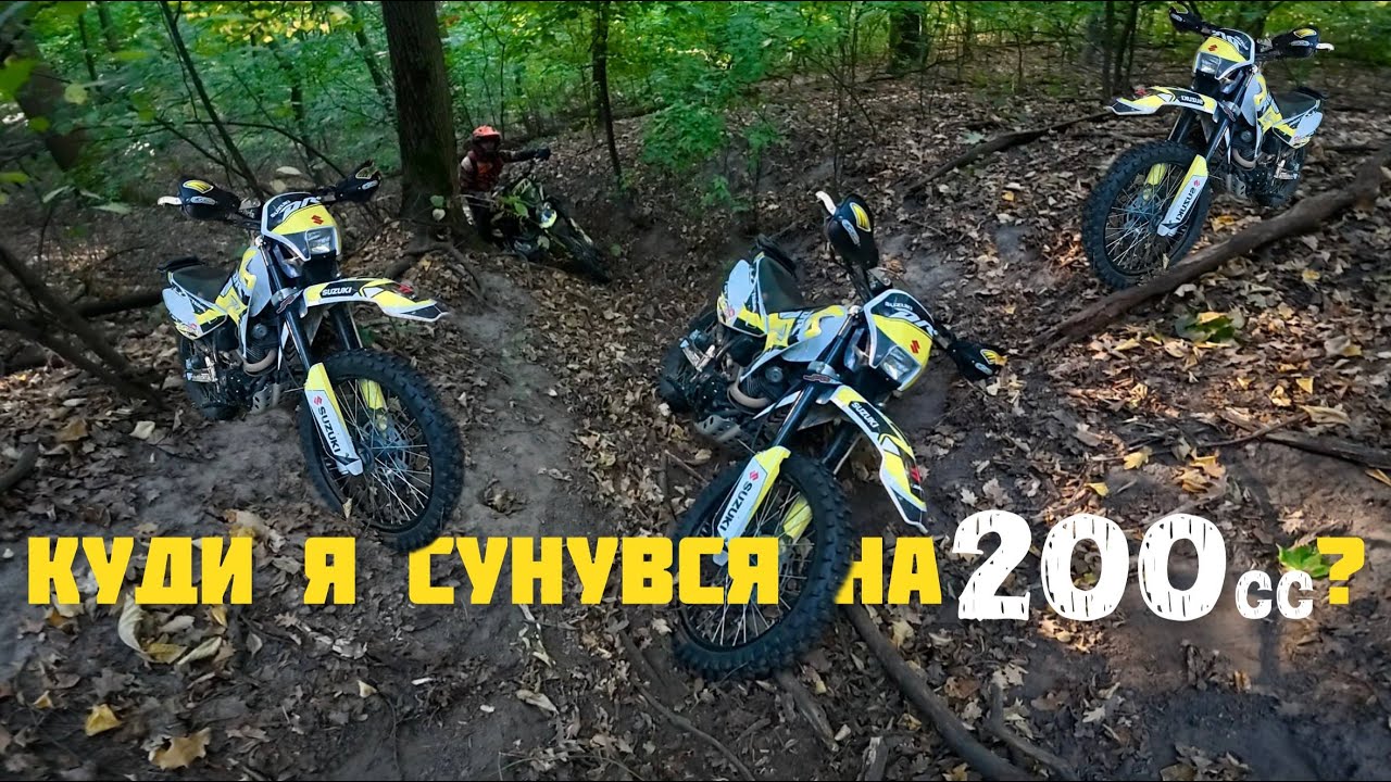 На що здатен 200сс у ендуро? Скуштували нову трасу