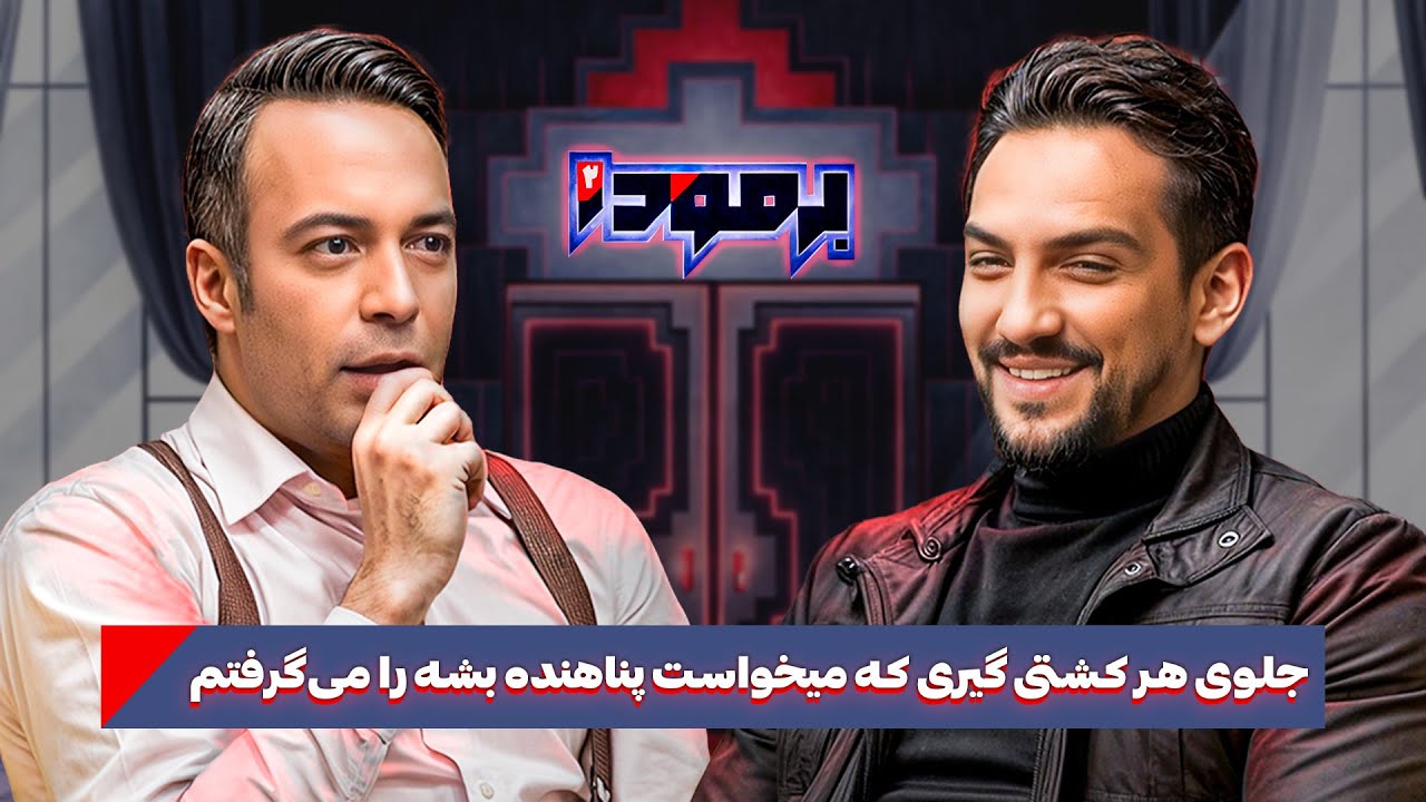 خاطرات پژمان درستکار از دعوای علیرضا دبیر تا دوپینگ در کشتی! در فصل جدید برمودا