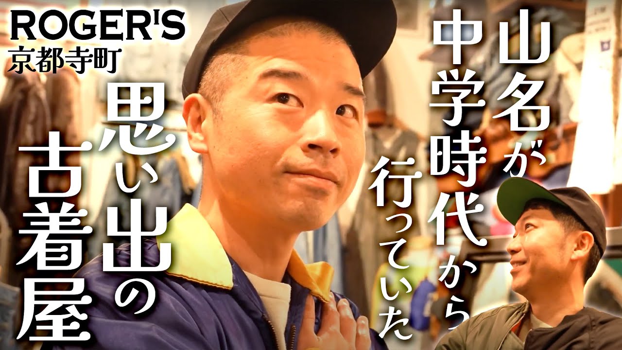 【古着】山名が学生時代に通った古着屋に行ってみた