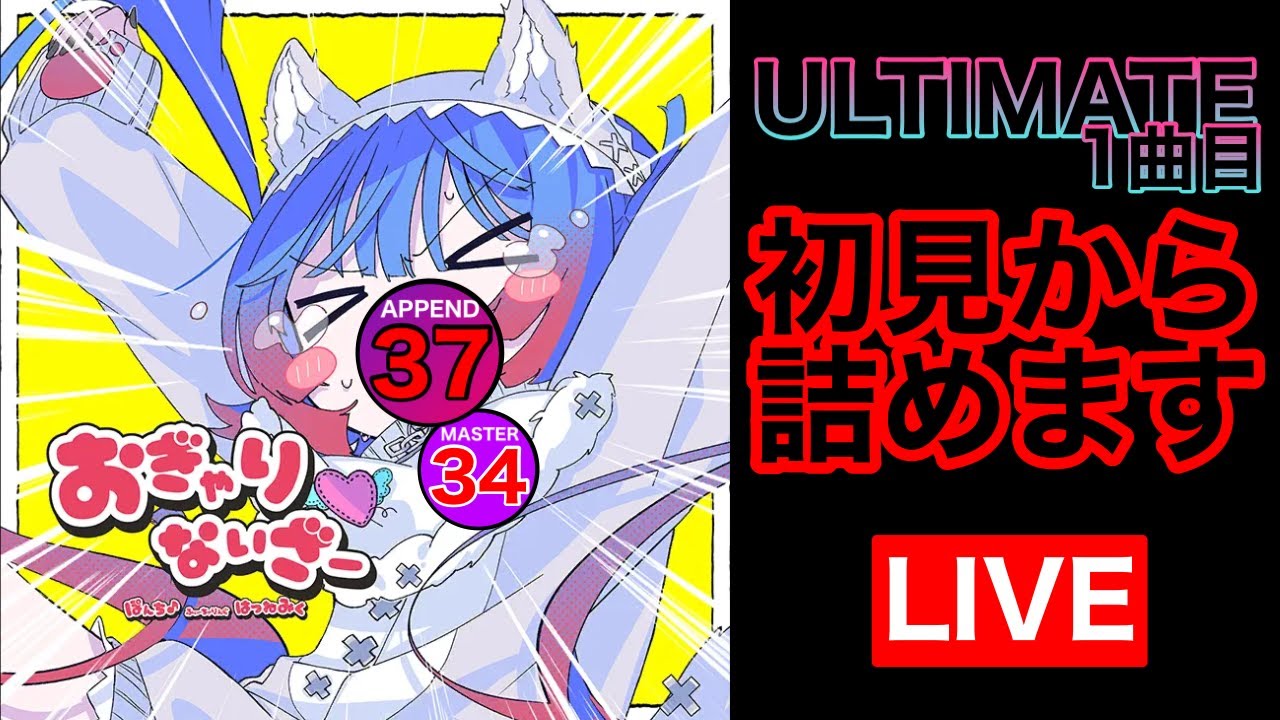 【プロセカULTIMATE】「おぎゃりないざー」を初見からやる！！！