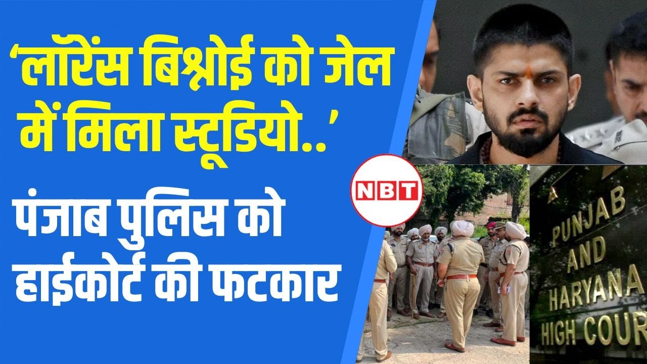 Lawrence Bishnoi के Interview मामले में Punjab Police को Hight Court ने क्यों फटकारा ? | NBT