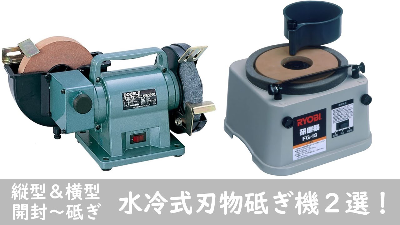水冷式刃物砥ぎ機２選！【SDG-150H】【FG-18】【刃物砥ぎ機】【木工】