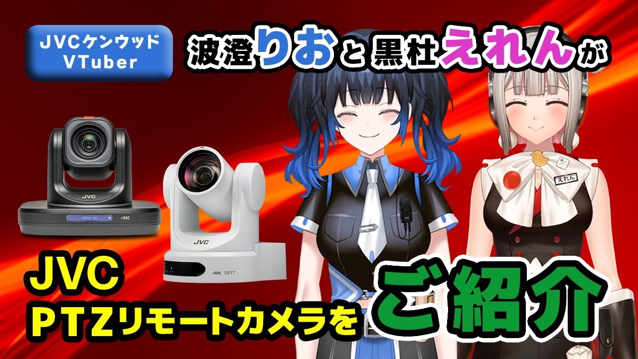 JVC PTZリモートカメラ　ラインアップ