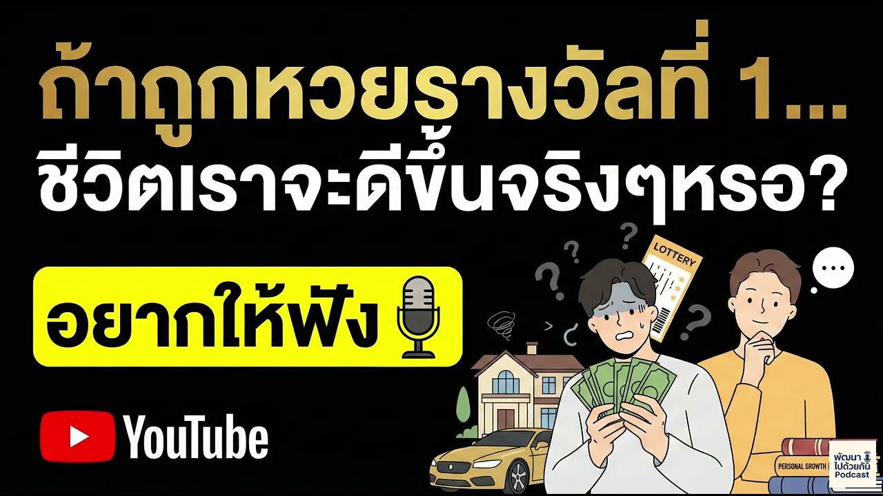 ถ้าถูกรางวัลที่ 1 ชีวิตเราจะดีขึ้นจริงๆหรอ? | Podcast