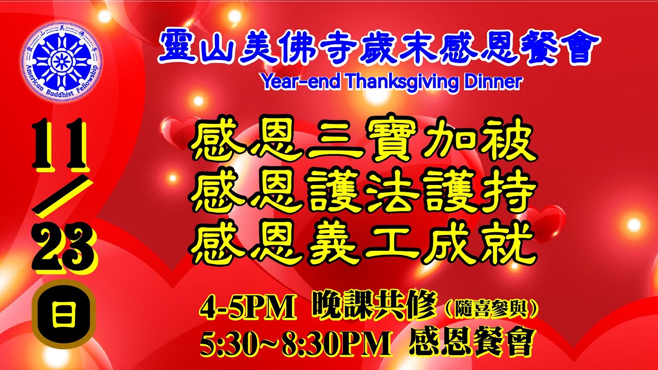 感恩節聚餐開示Thanksgiving Dharma Talk--靈山美佛寺性仁法師