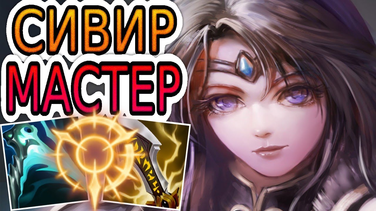 СИВИР &mdash; ОБЗОР ИГРЫ МАСТЕРА ➤ Лига Легенд ● Sivir League of Legends ● He гайд на Сивир