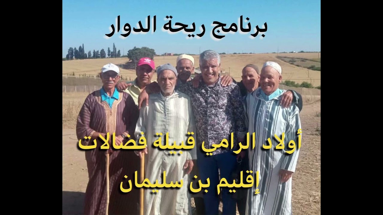 طرائف ومواقف مضحكة - 🤣😂  ريحة الدوار   اولاد الرامي قبيلة فضالات  اقليم بن سليمان 🤣😂