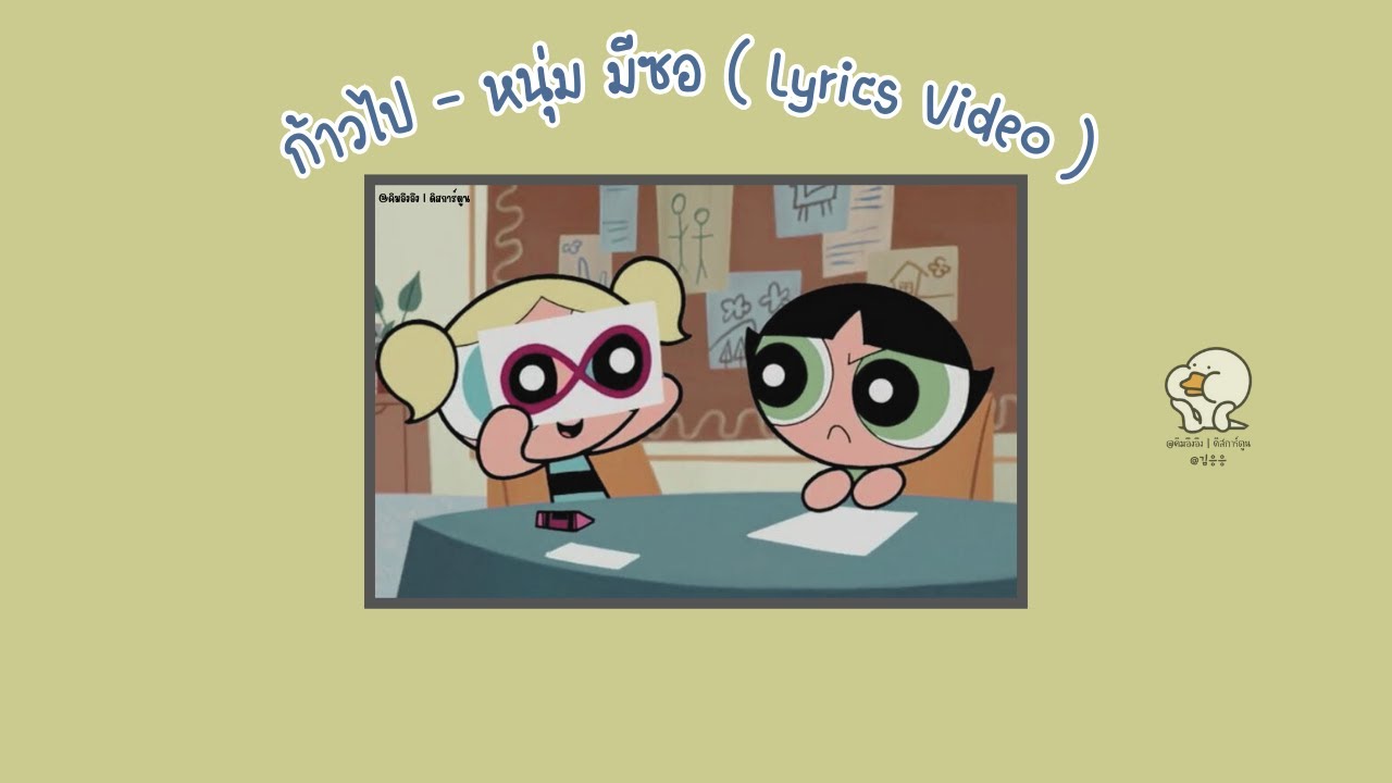 ก้าวไป [Let’s go] - หนุ่ม มีซอ ( lyrics Video )