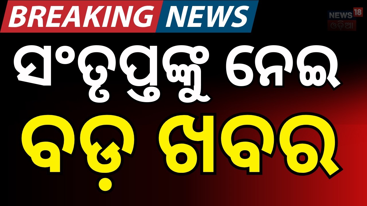ନିର୍ବାଚନ ଲଢ଼ିପାରିବେନି ସଂତୃପ୍ତ ! Allegations Against Santrupat Mishra | Rajya Sabha Election