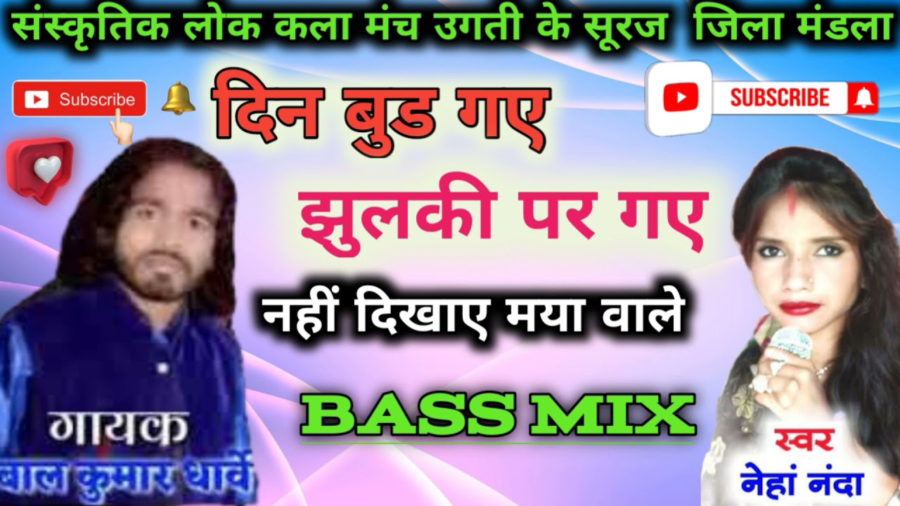 Baalkumar Dharwe Neha Nanda CG SONG - Din Bud Gay Jhulki Par Gay 🔊🥀 दिन बुड़ गए झूलकी पर गए नहीं