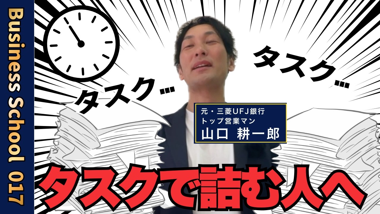 あなたが毎回締切ギリギリになる本当の理由【ビジネスの学校１学期・17限目】