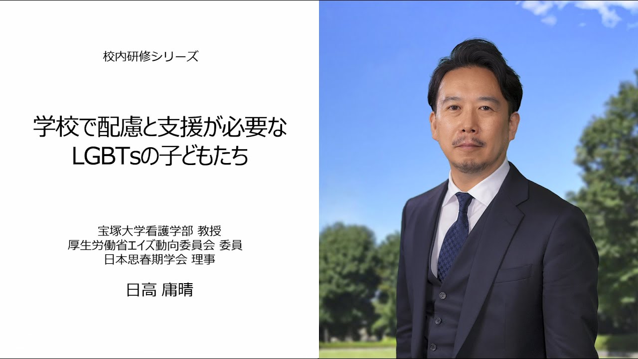 学校で配慮と支援が必要なLGBTsの子どもたち​（宝塚大学　日高庸晴）：校内研修シリーズ№87