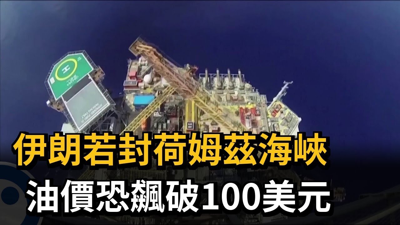 傳伊朗封鎖「荷姆茲海峽」 分析師：油價恐飆破每桶100美元－民視新聞