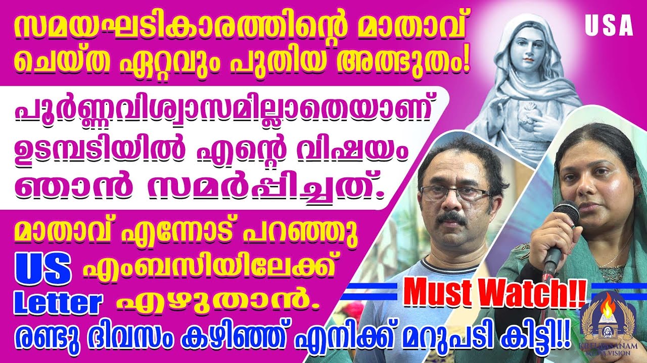 Must Watch!!സമയഘടികാരത്തിന്റെ  മാതാവ് ചെയ്ത ഏറ്റവും പുതിയ അത്ഭുതം!പൂർണ്ണവിശ്വാസമില്ലാതെയാണ്