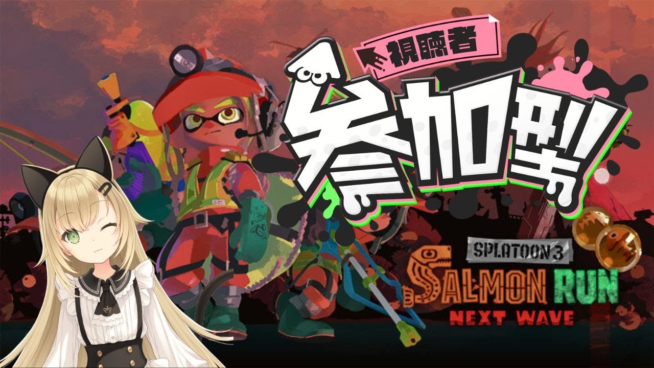 【参加型】アラマキ砦🌊みんなでサーモンラン！【スプラトゥーン3】